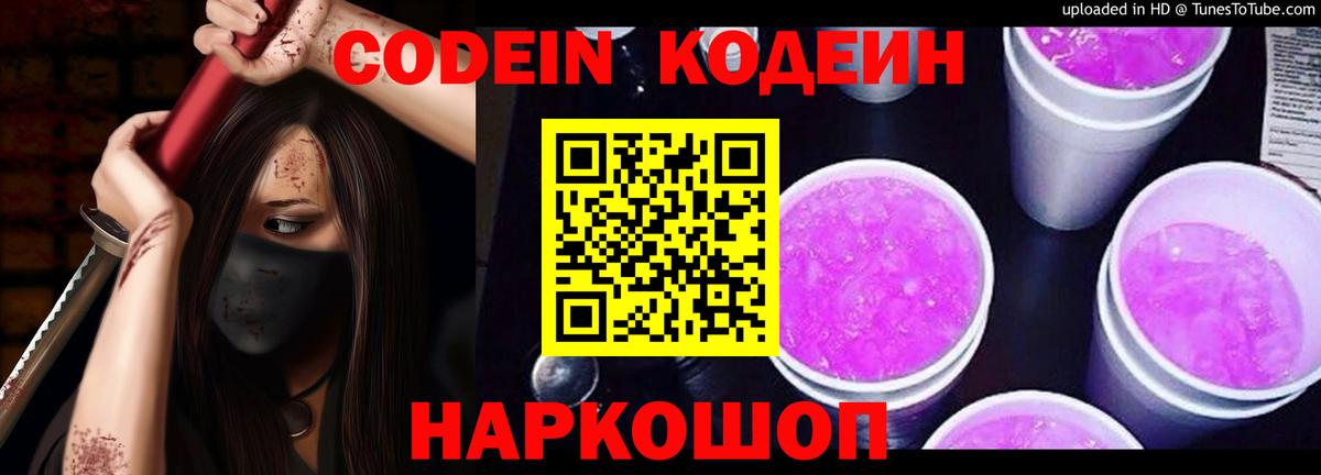 Кодеиновый сироп Lean Purple Drank  Вход с VPN  Курганинск 